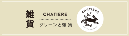 グリーンと雑貨