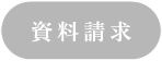 資料請求