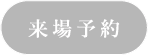 ご来場予約