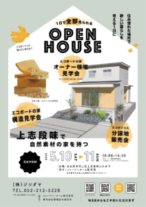 1日で全部見られるOPEN HOUSE