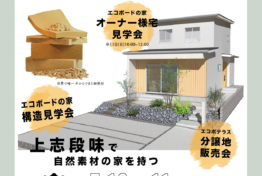 1日で全部見られるOPEN HOUSE