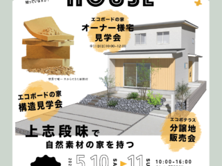 1日で全部見られるOPEN HOUSE