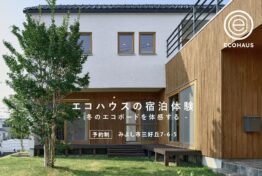 「冬のエコボードを体感する、エコハウス宿泊体験のご案内」
