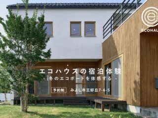 「冬のエコボードを体感する、エコハウス宿泊体験のご案内」