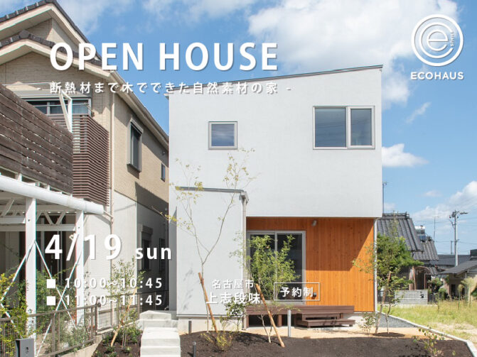 見学会開催「断熱材まで木でできた自然素材の家」 | 二十二世紀の家|ECOHAUS(エコハウス)|木の断熱材エコボード