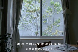 相談会イベント 「梅雨と暮らす家の相談会」 自然素材の心地よさ