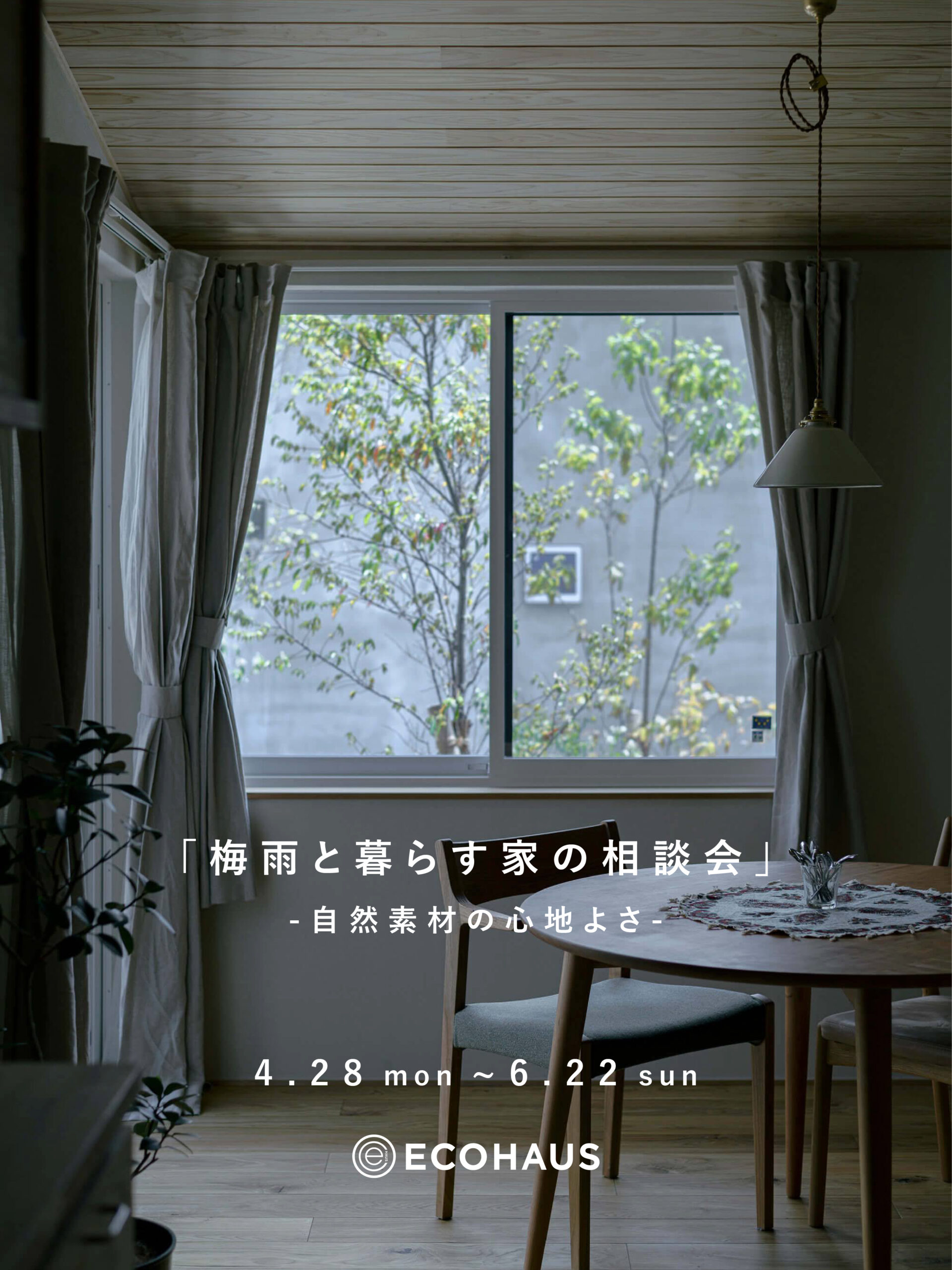 相談会イベント 「梅雨と暮らす家の相談会」 自然素材の心地よさ