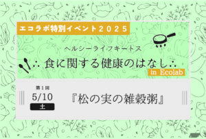 食のワークショップ2025・第１回「松の実の雑穀粥」